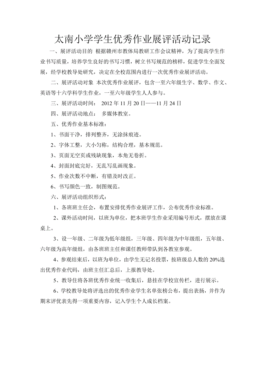 太南小学学生优秀作业展评活动记录_第1页