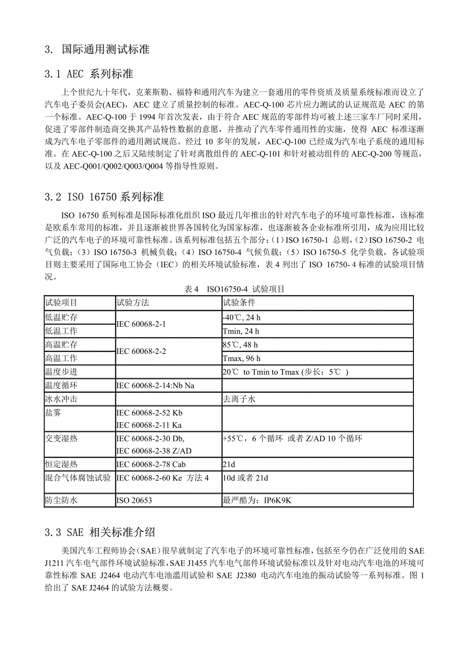 汽车电子环境可靠性标准_第2页