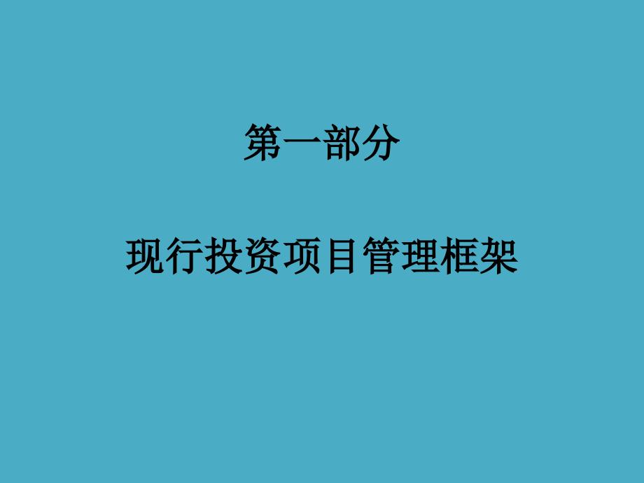 发改委培训——投资项目管理体制_第3页