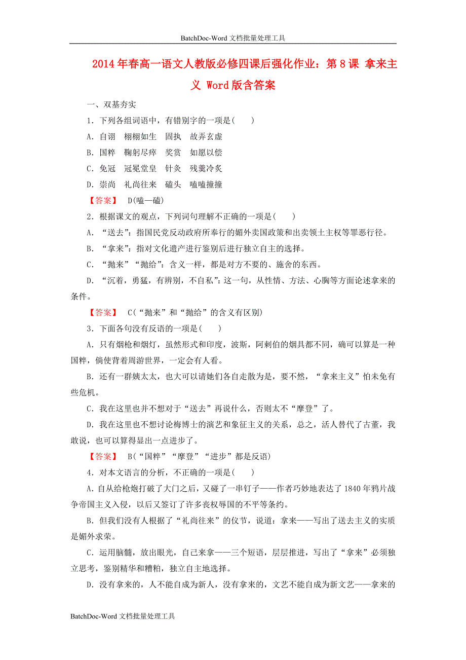 2014年人教版高中语文必修4《拿来主义》课后强化作业_第1页