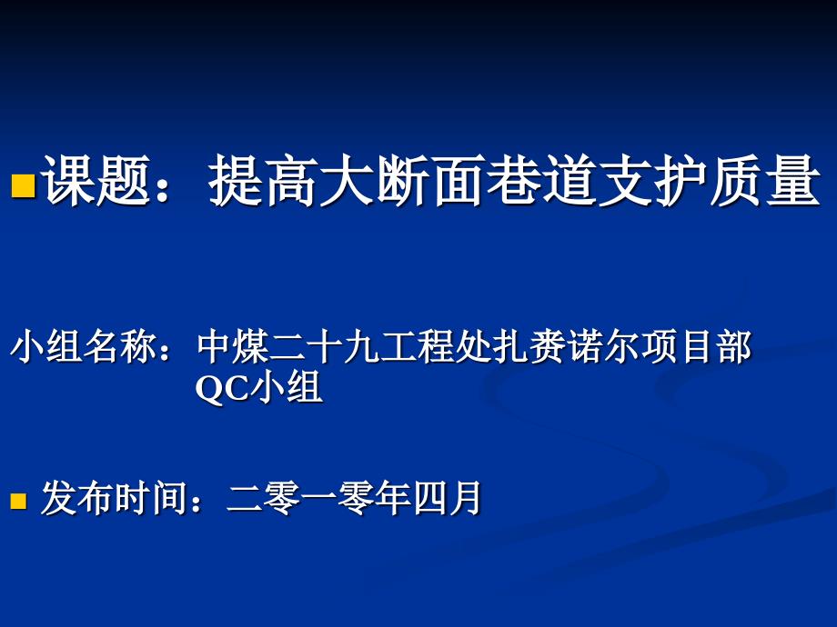 提高大断面巷道支护质量_第3页