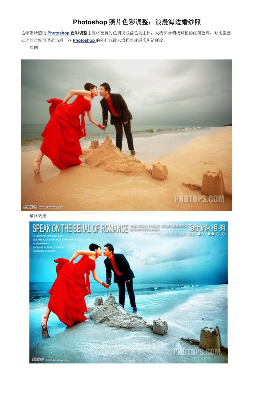 PS教程：浪漫海边婚纱照_第1页