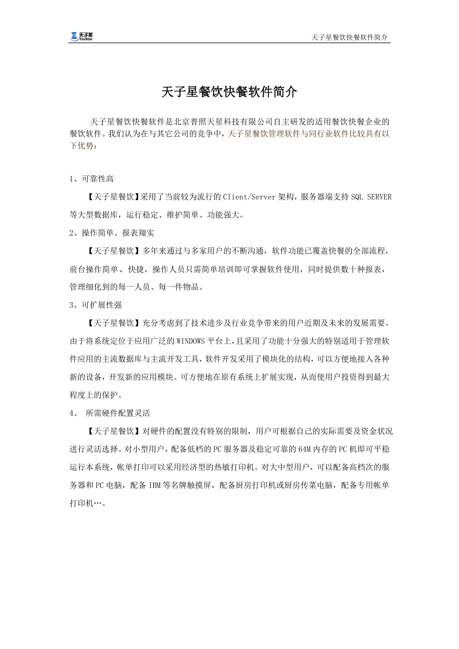 天子星餐饮快餐软件简介_第1页