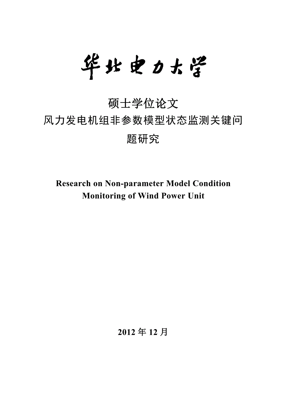 风力发电机组非参数模型状态监测关键问题研究 硕士学位论文_第1页