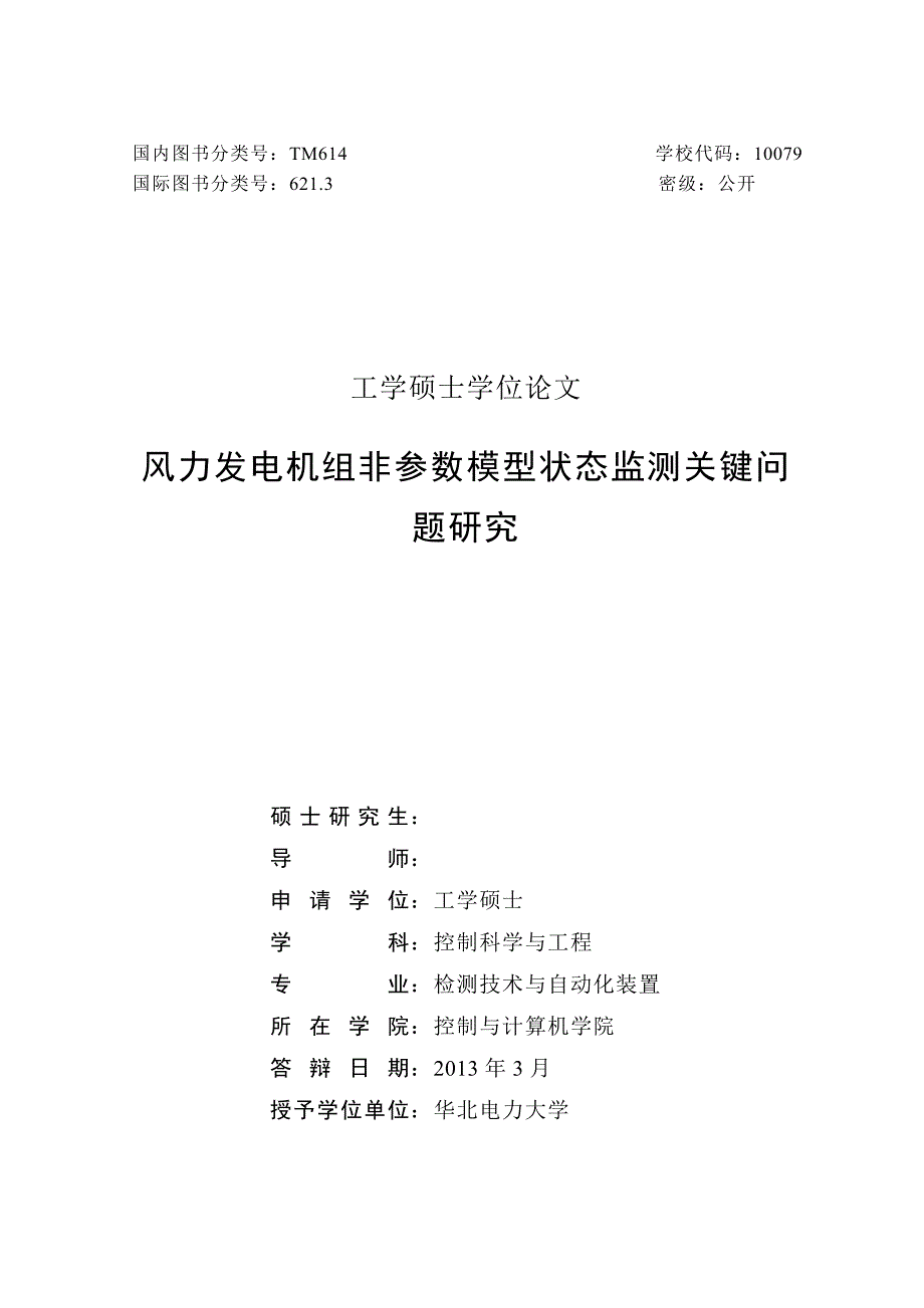 风力发电机组非参数模型状态监测关键问题研究 硕士学位论文_第2页