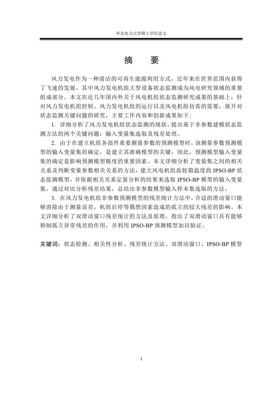 风力发电机组非参数模型状态监测关键问题研究 硕士学位论文_第5页