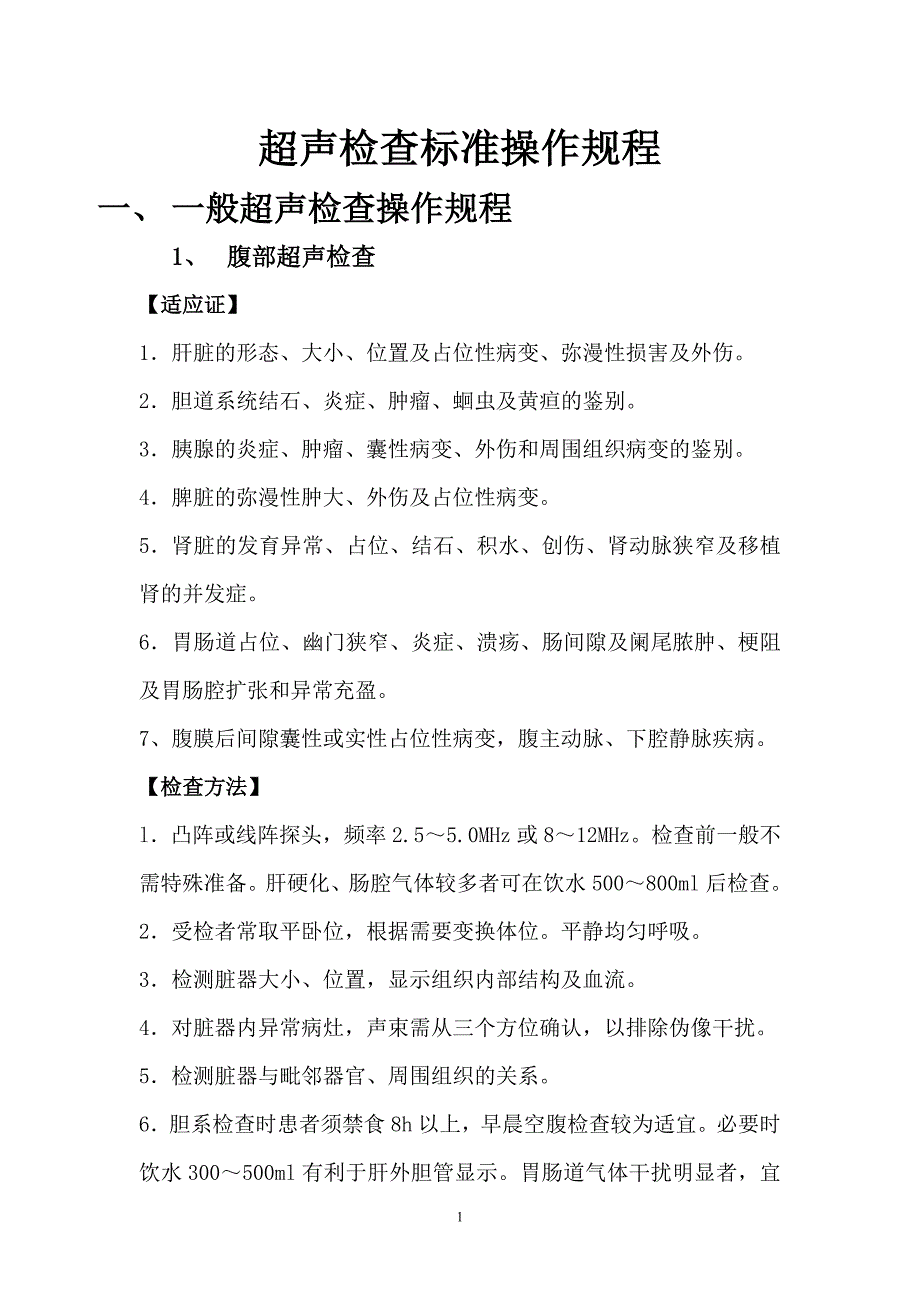 超声检查标准操作规程终稿_第1页
