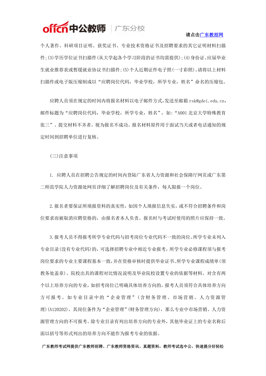 2016年广东第二师范学院招聘教职员公告_第3页