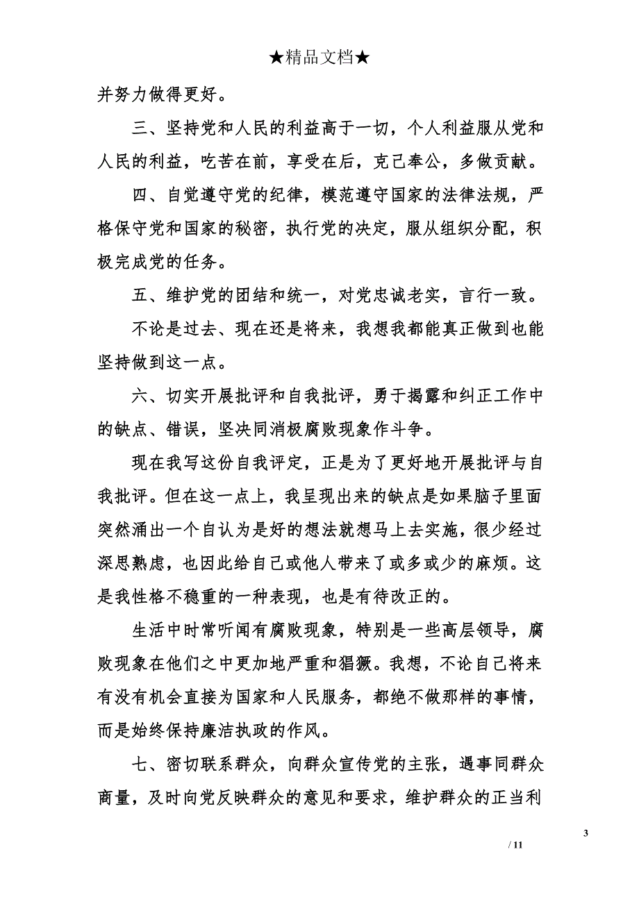 有关党员自我评价2000字_第3页