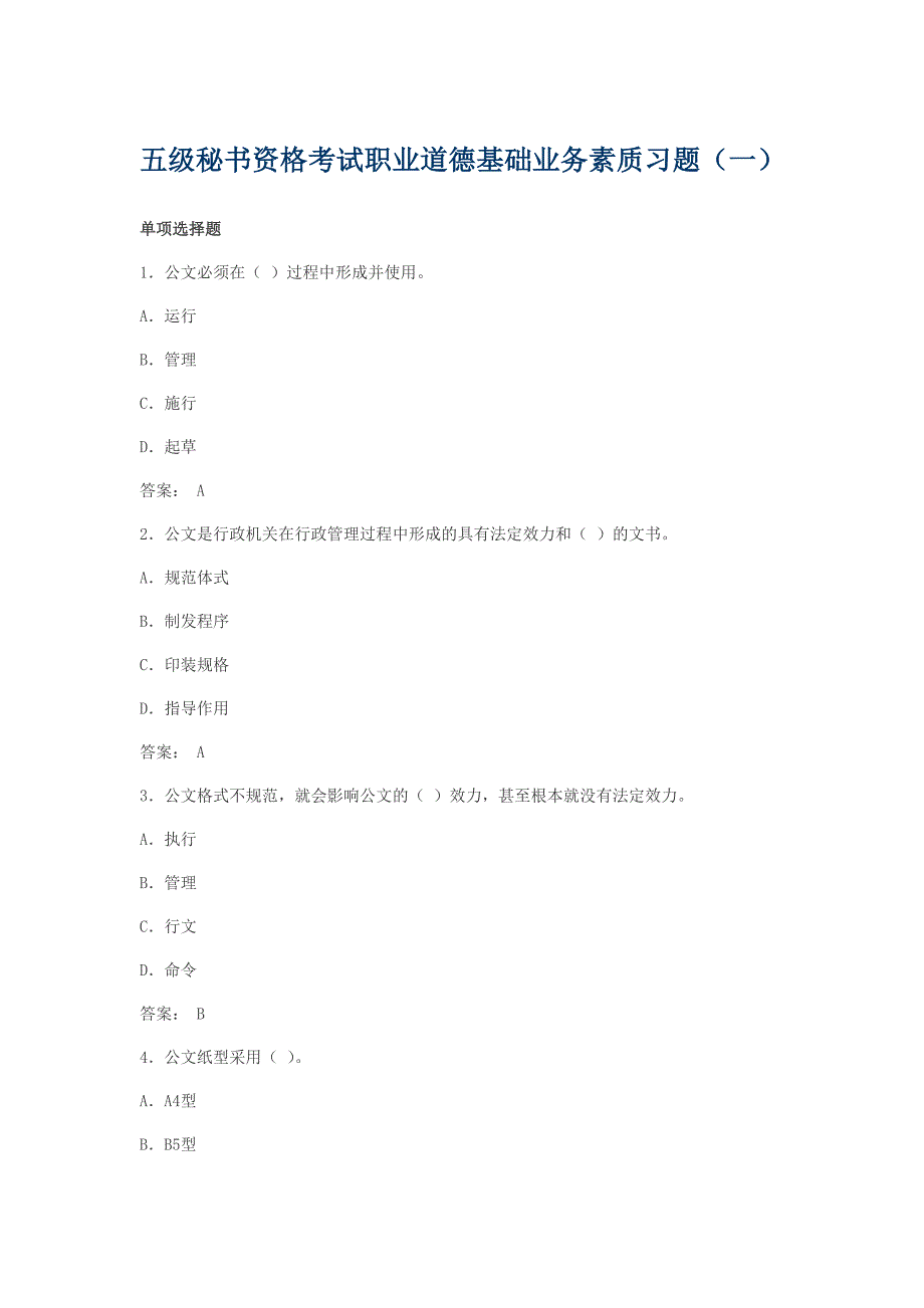 职业道德基础业务素质习题_第1页