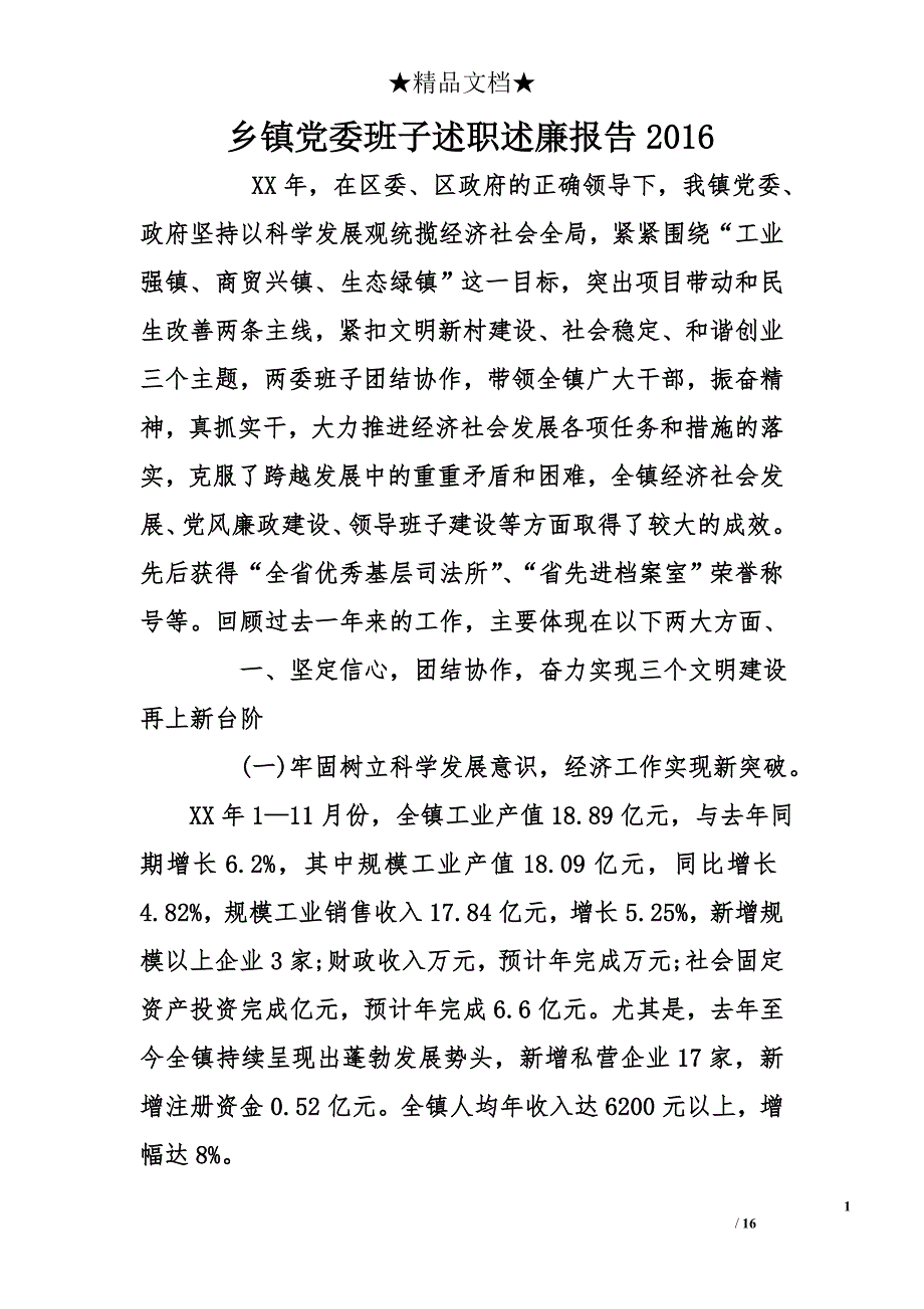 乡镇党委班子述职述廉报告2016_1_第1页