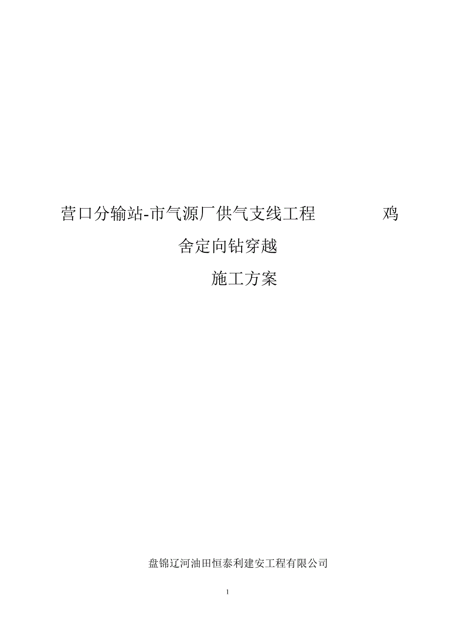 营口分输站-市气源厂供气支线工程鸡舍定向钻穿越工程施工_第1页