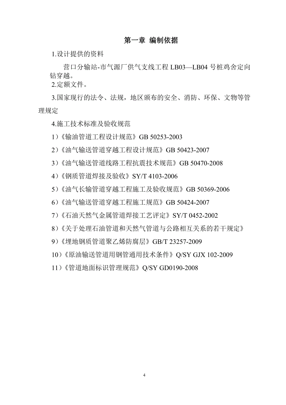 营口分输站-市气源厂供气支线工程鸡舍定向钻穿越工程施工_第4页