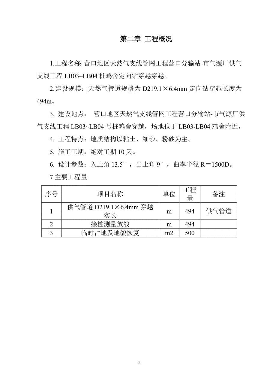 营口分输站-市气源厂供气支线工程鸡舍定向钻穿越工程施工_第5页