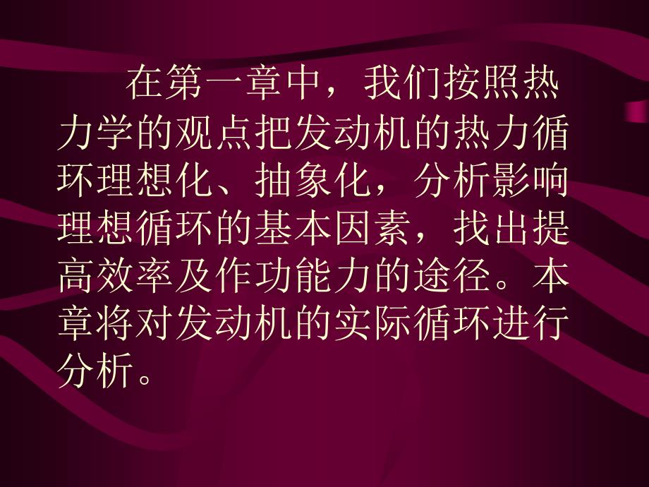 汽车发动机的实际循环与性能指标_第3页