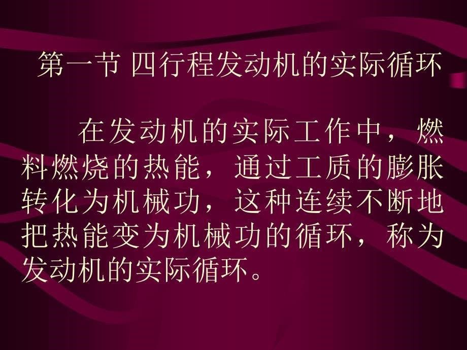 汽车发动机的实际循环与性能指标_第5页