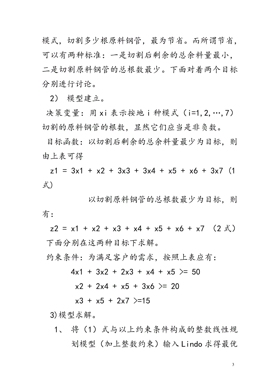 运筹学软件优化求解_第3页