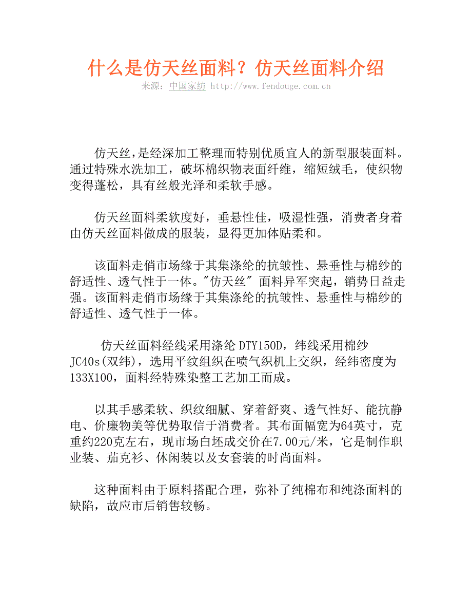 什么是仿天丝面料？仿天丝面料介绍_第1页