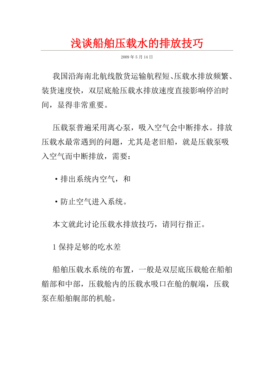 船舶压载水的排放技巧_第1页
