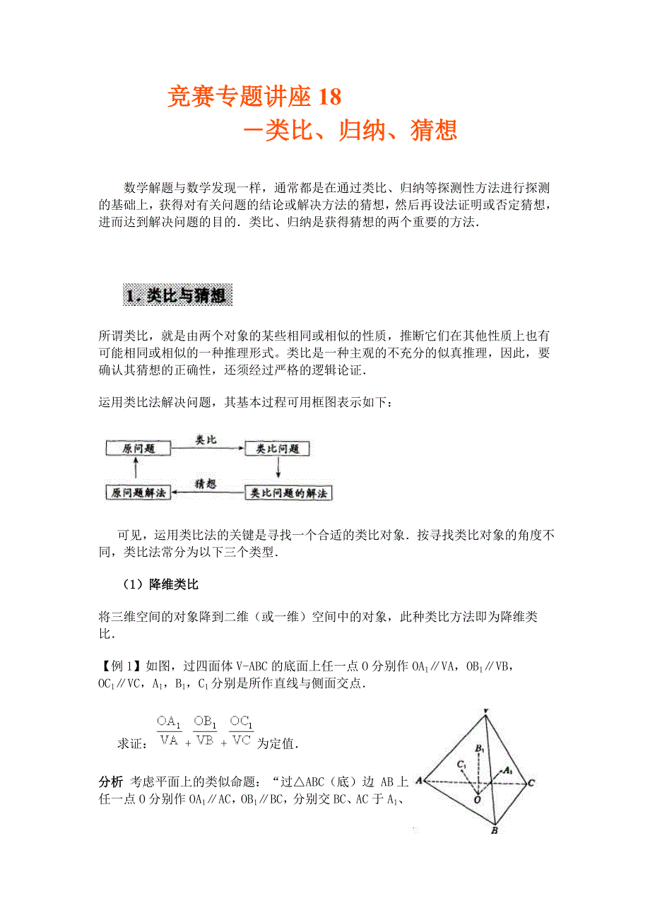 竞赛讲座 18类比、归纳、猜想_第1页