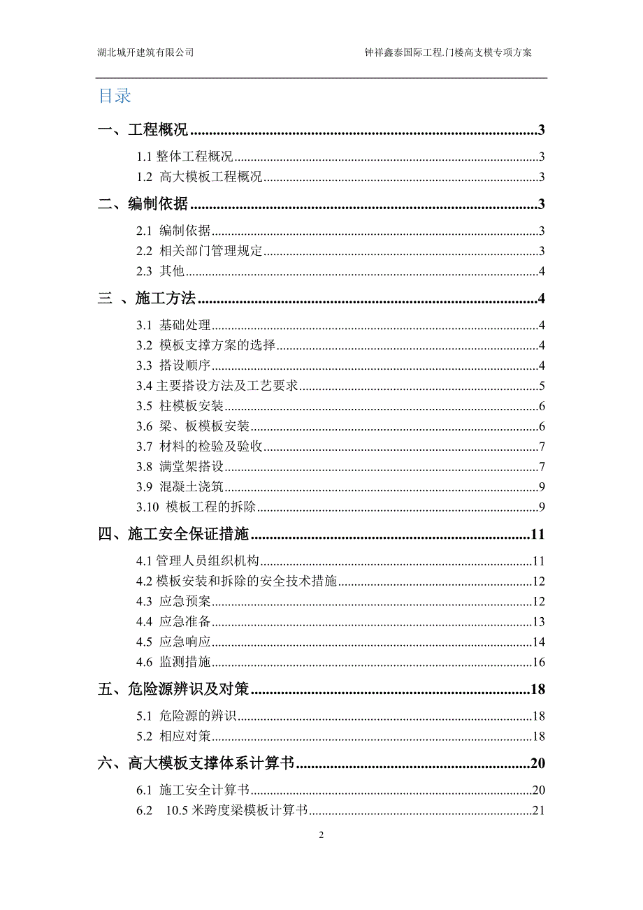 高大模板工程安全专项施工方案(修改版)一_第2页