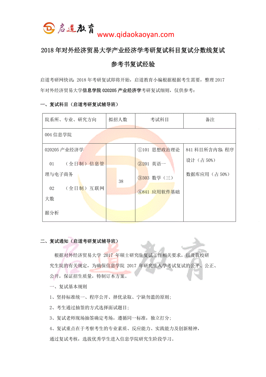 2018年对外经济贸易大学产业经济学考研复试科目复试分数线复试参考书复试经验_第1页