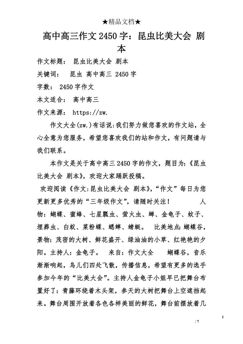 高中高三作文2450字：昆虫比美大会 剧本_第1页