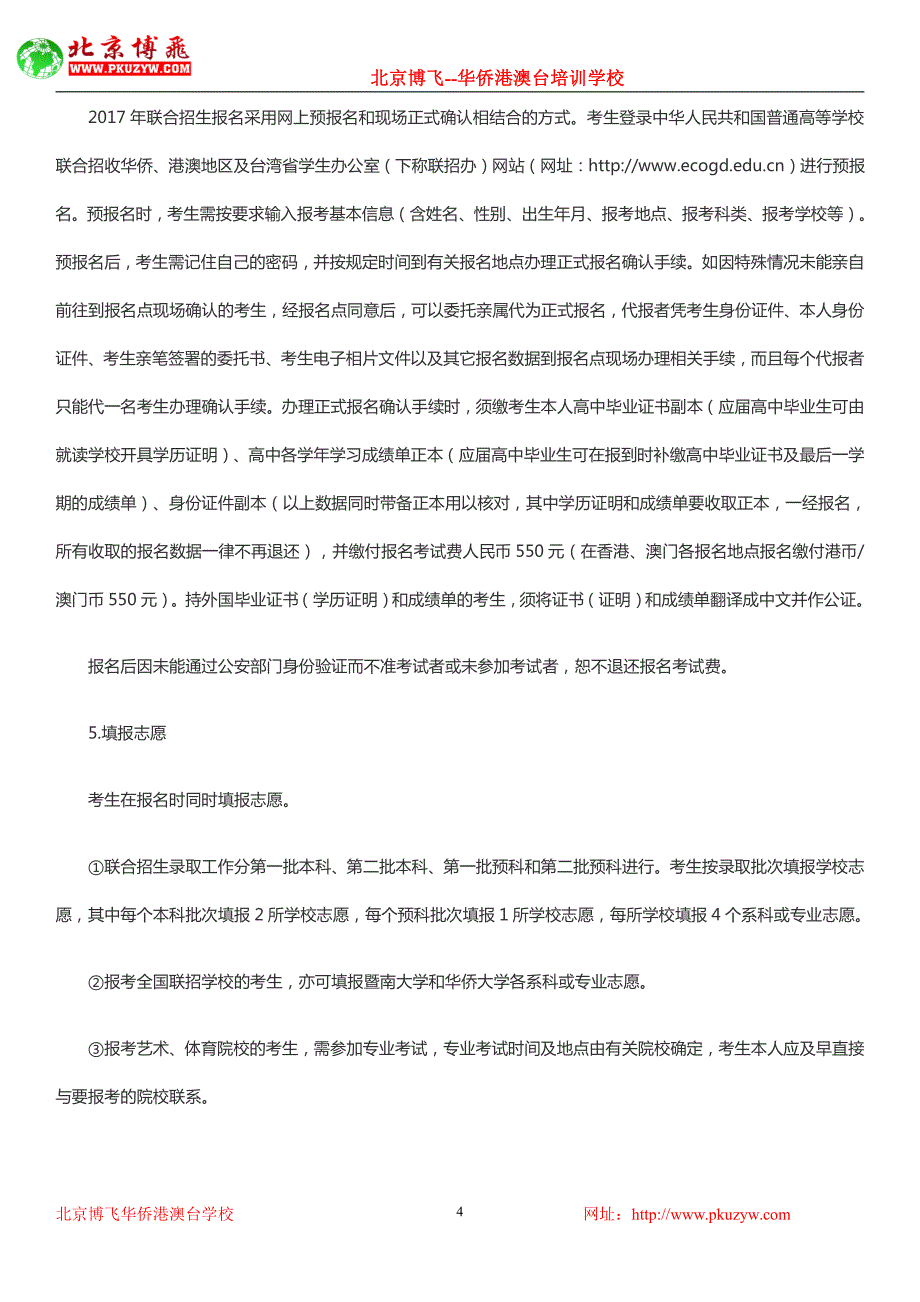 2017年港澳台华侨生全国联考招生简章_第4页