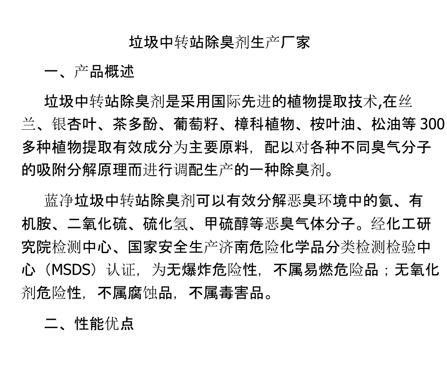 垃圾中转站除臭剂生产厂家_第1页