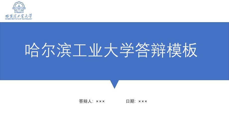 哈尔滨工业大学答辩通用模板(蓝)_第1页