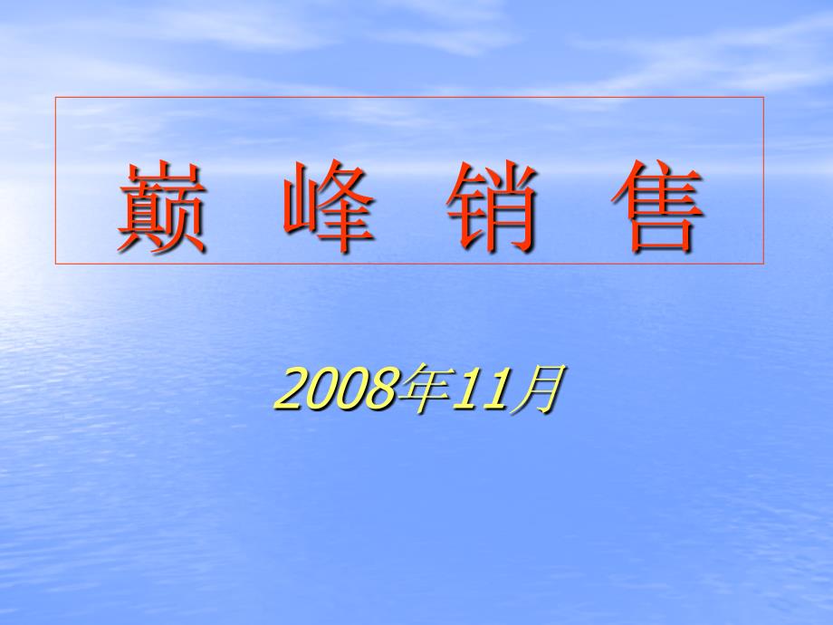 巅峰销售19、20_第1页