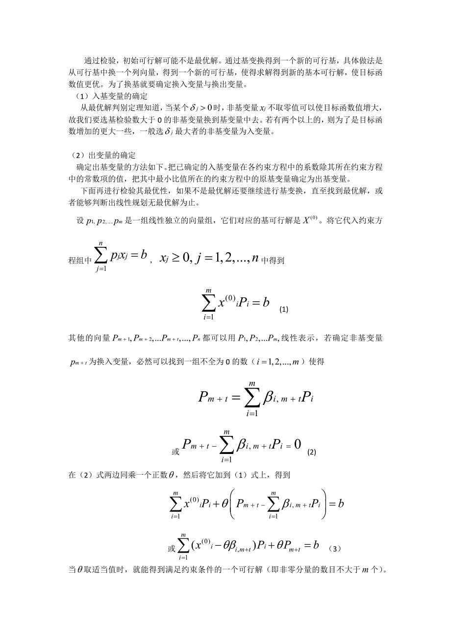 单纯形法 之 出基入基_第1页
