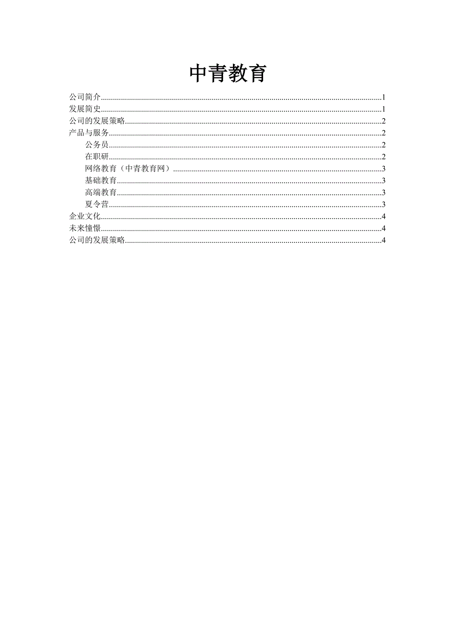 中青教育公司介绍_第1页
