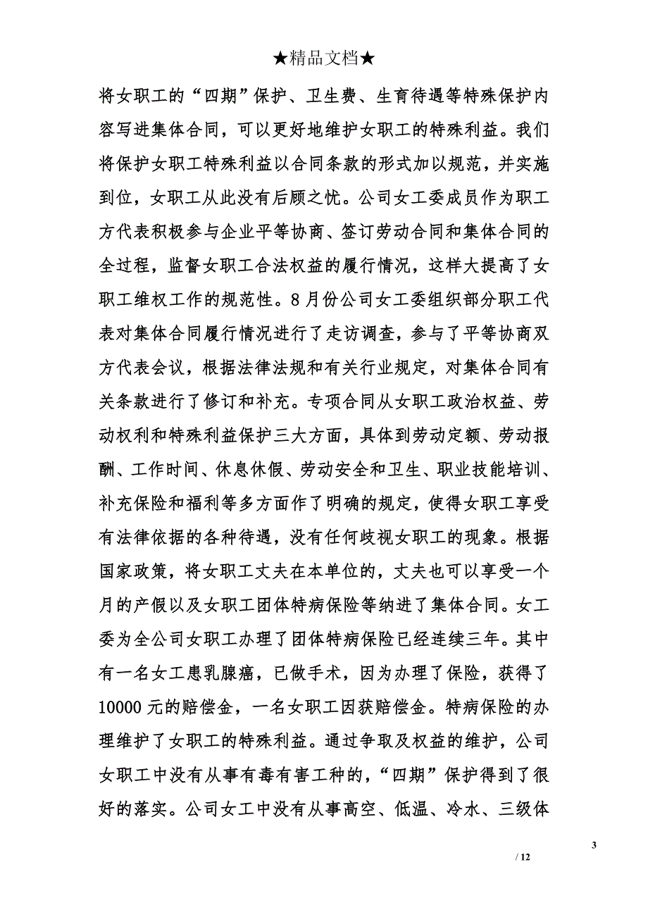 公司工会女工委关于女职工合法权益落实情况的调研报告2017_1_第3页