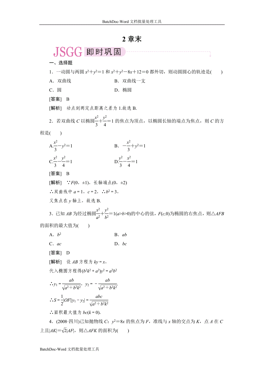 2013人教b版选修(2-1)第二章《圆锥曲线与方程》word单元练习_第1页