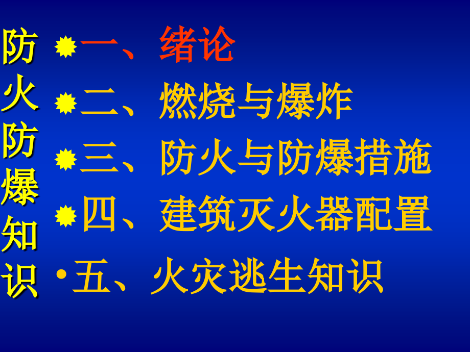 防火防爆知识要点_第3页