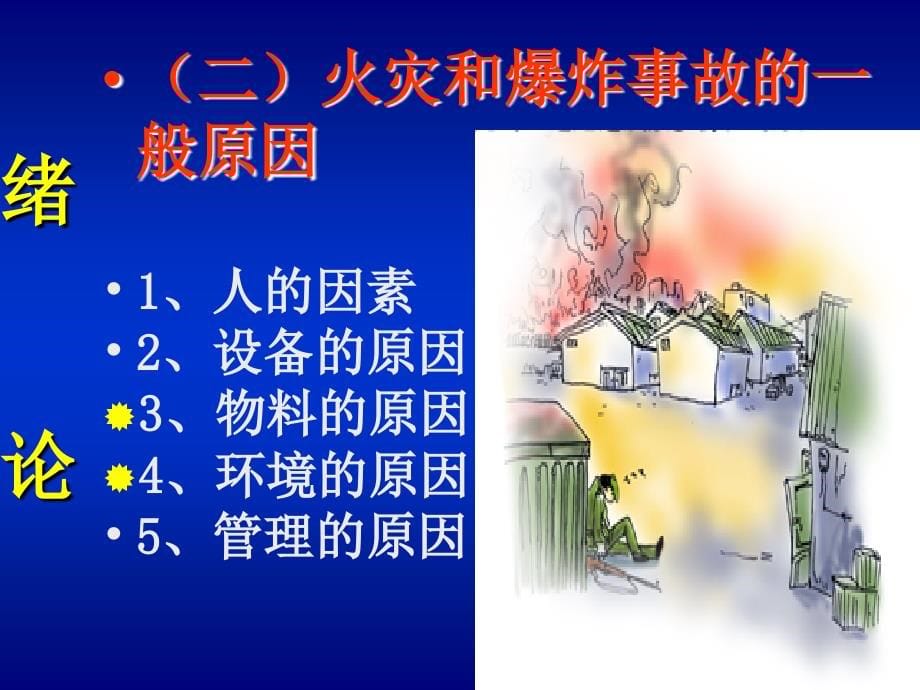 防火防爆知识要点_第5页