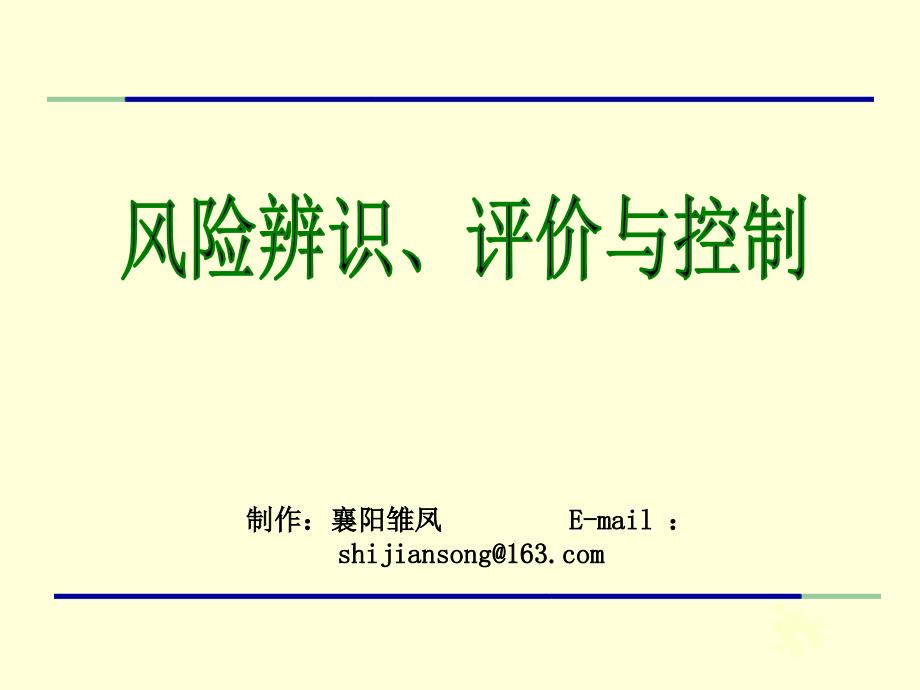 风险辨识、评价与控制PPT_第1页