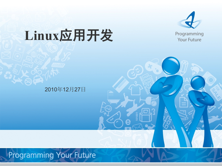 linux 應用開發_第1页