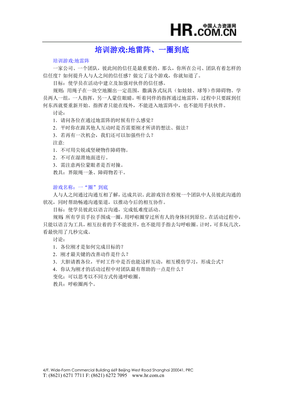 培训游戏-地雷阵、一圈到底_第1页