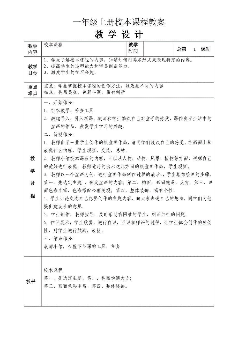 小学一年级上学期校本课程教案[1]_第1页