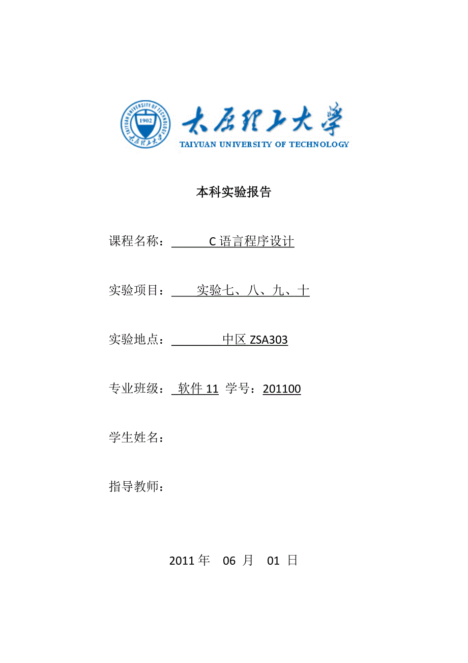 C语言实验报告,实验7_第1页