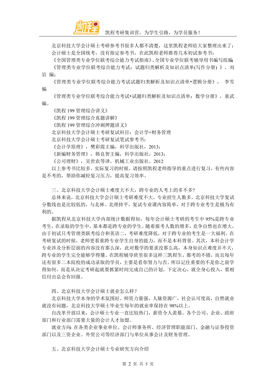 北京科技大学MPAcc考研复习内容整理_第2页