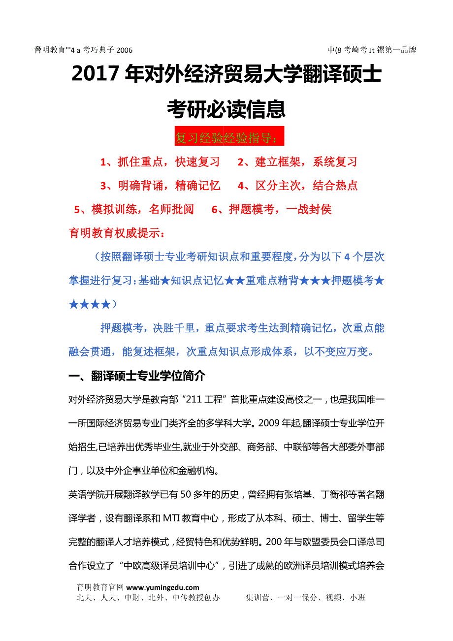 2017年对外经济贸易大学翻译硕士考研参考书、考研试题、复试流程、历年真题、复习技巧_第1页