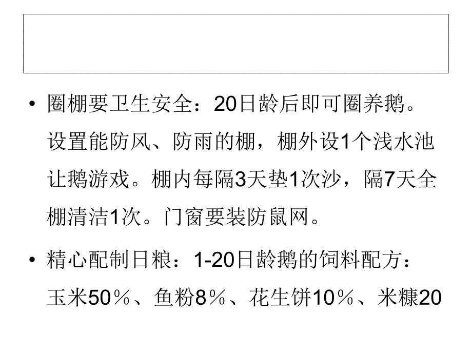 圈养鹅循环出栏饲养技巧_第4页