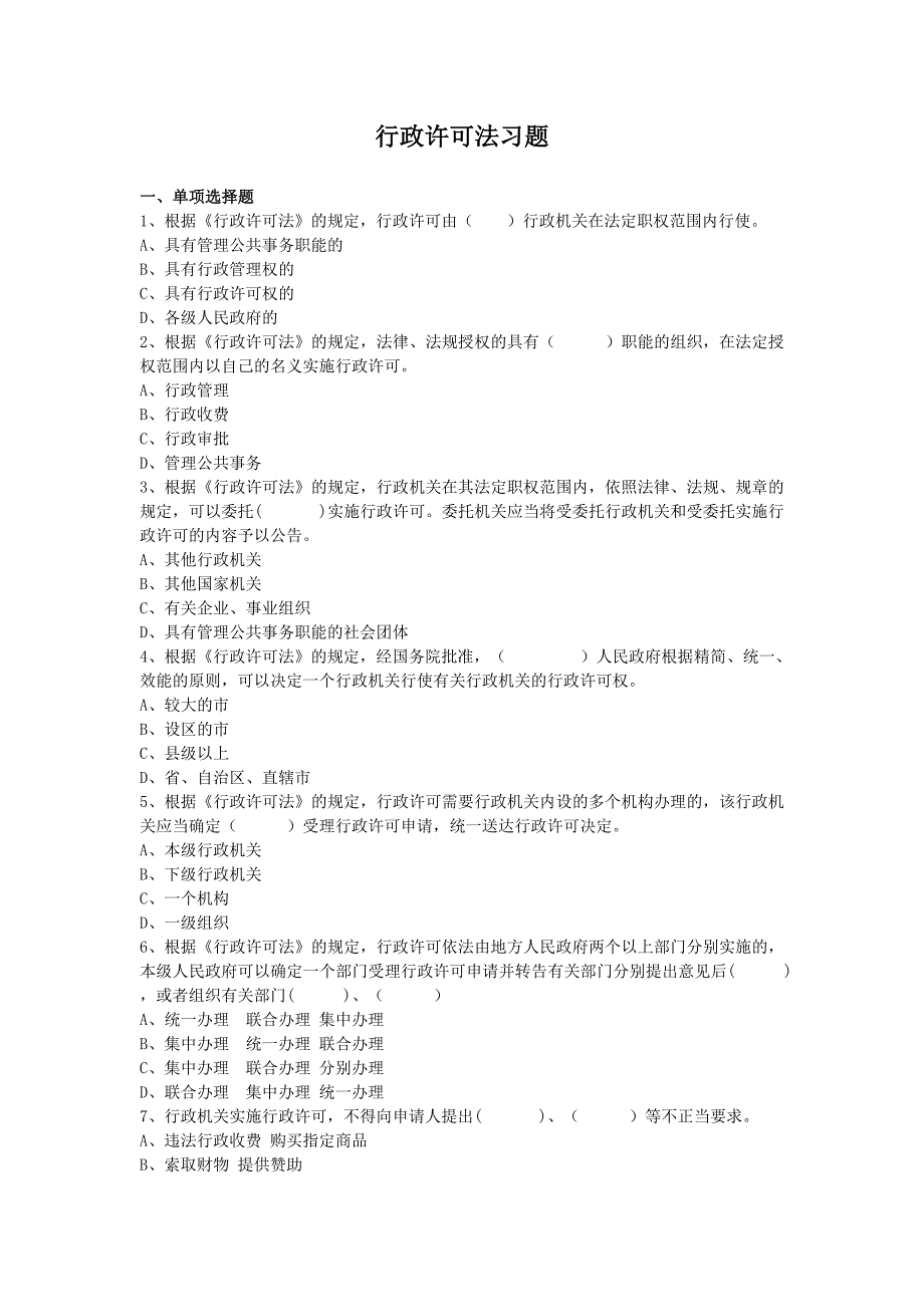 行政许可法习题_第1页