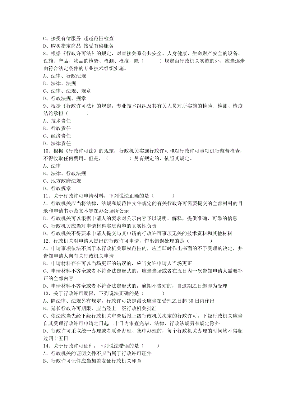 行政许可法习题_第2页