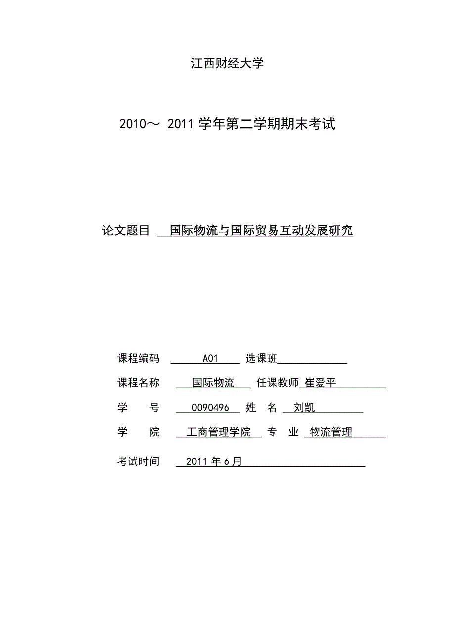 国际物流与国际贸易互动发展研究_第1页