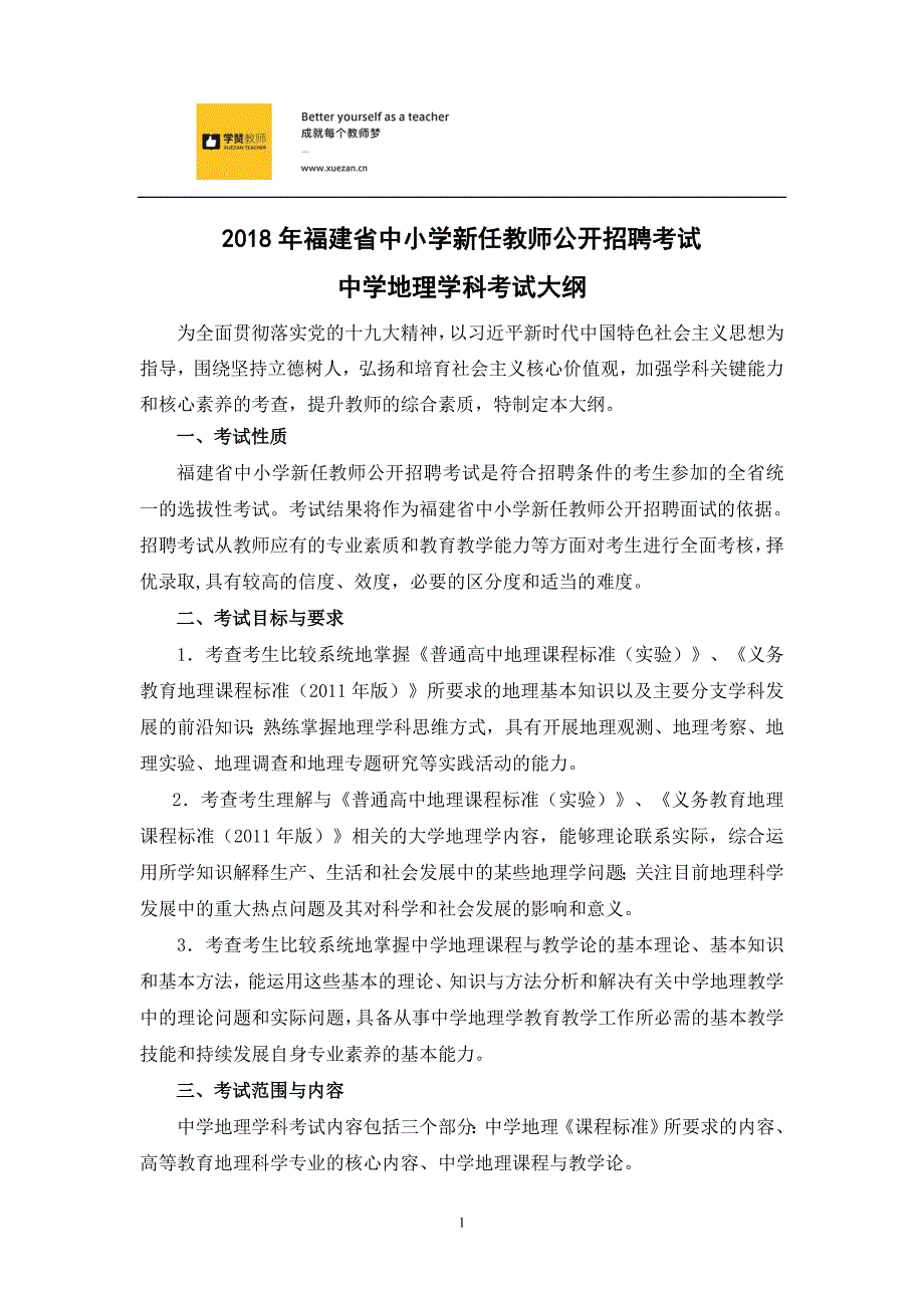 2018年福建省教师招聘考试中学地理考试大纲_第1页