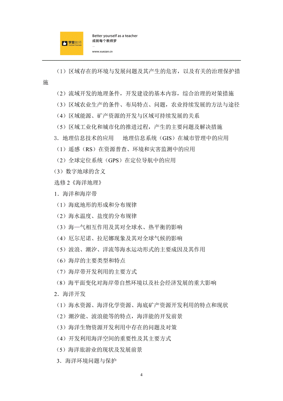 2018年福建省教师招聘考试中学地理考试大纲_第4页